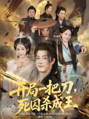 开局一把刀，死囚杀成王（85集）