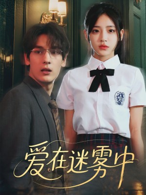 爱在迷雾中（59集）