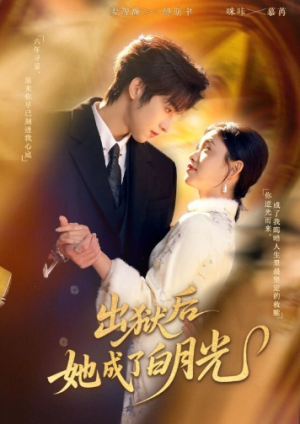 出狱后她成了白月光（60集）