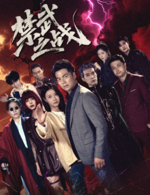 禁武之战（60集）