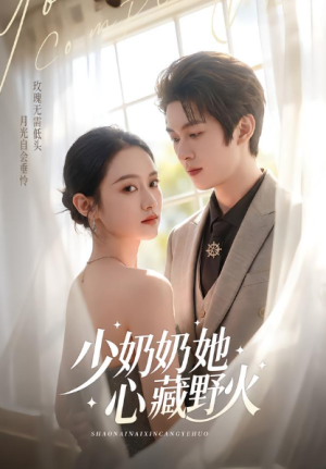 少奶奶她心藏野火（80集）