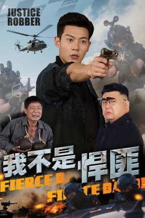 我不是悍匪（61集）