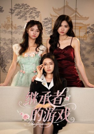 继承者的游戏（42集）