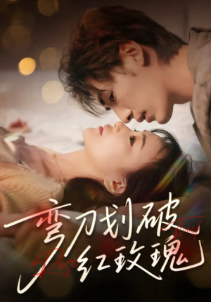 弯刀划破红玫瑰（63集）