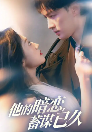 他的暗恋蓄谋已久（53集）