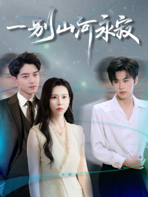 一别山河永寂（55集）