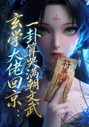 玄学大佬回京一卦算哭满朝文武（63集）