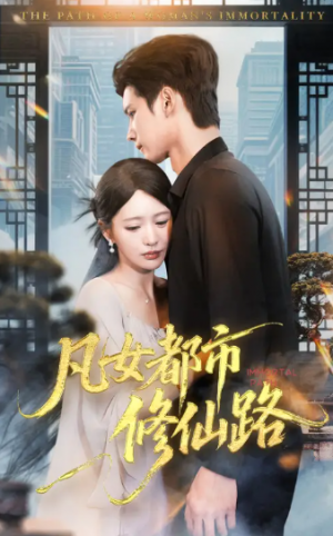 凡女都市修仙路（55集）