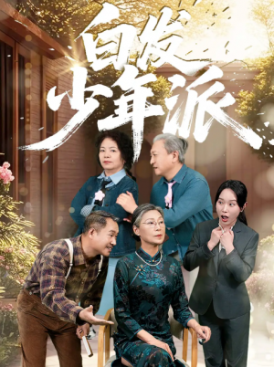 白发少年派（30集）
