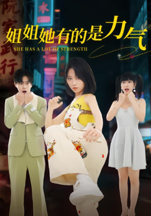 姐姐她有的是力气（82集）