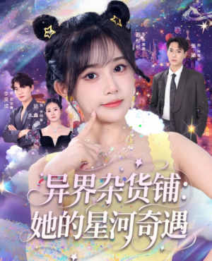 异界杂货铺她的星河奇遇（92集）