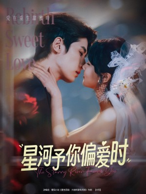 星河予你偏爱时（79集）