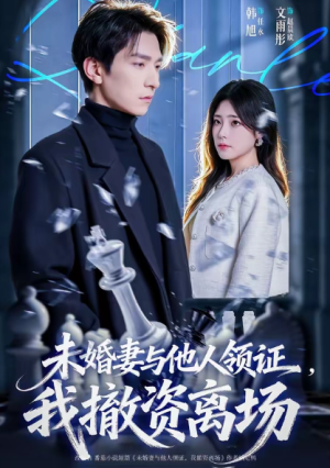 未婚妻与他人领证我撤资离场（61集）