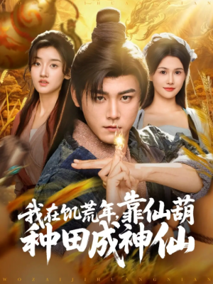 我在饥荒年靠仙葫种田成神仙（81集）