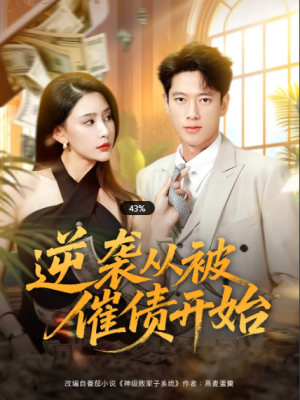 逆袭从被催债开始（90集）