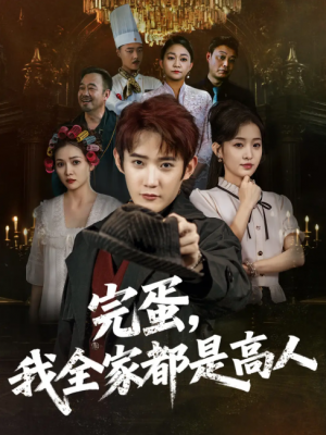 完蛋，我全家都是高人（完蛋我全家都是高人）（81集）