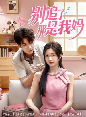 别追了那是我妈（60集）