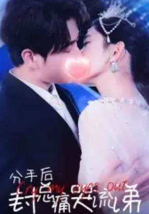 分手后封总痛哭流涕（64集）