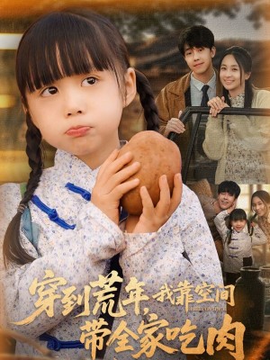 穿到荒年我靠空间带全家吃肉（穿到荒年，我靠空间带全家吃肉）（80集）