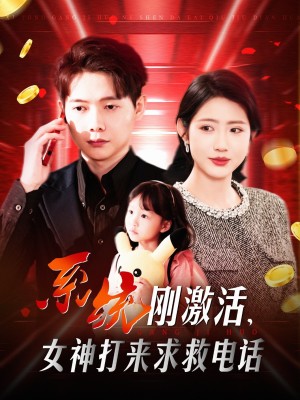 系统刚激活女神打来求救电话（140集）