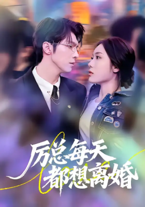 厉总每天都想离婚（75集）