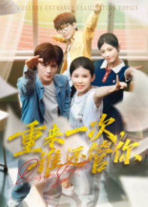 重来一次，谁还管你&重来一次谁还管你（31集）