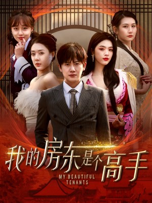我的房东是个高手（63集）
