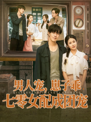 男人宠，崽子乖，七零女配成团宠（88集）