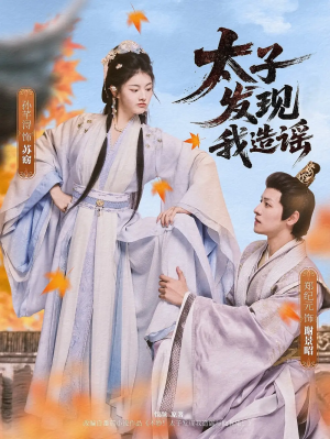 太子发现我造谣（60集）