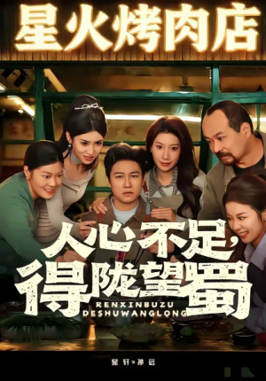 人心不足得陇望蜀（60集）