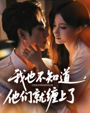 我也不知道他们就缠上了（64集）