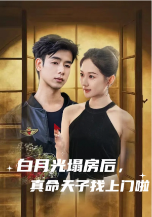 白月光塌房后，真命天子找上门啦（白月光塌房后真命天子找上门啦）（61集）