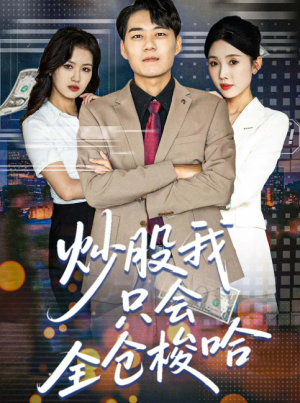 炒股我只会全仓梭哈（90集）