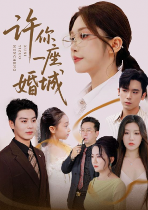 许你一座婚城（69集）