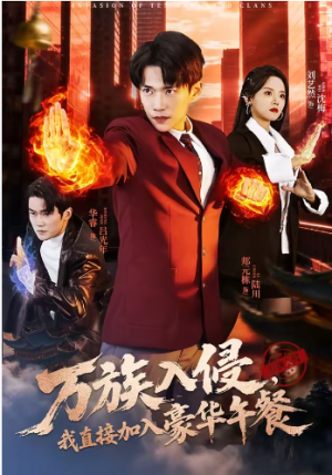 万族入侵我直接加入豪华午餐（71集）