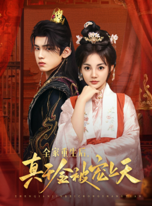 全家重生后真千金被宠上天（78集）