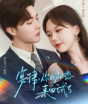 宴律你的初恋来面试了（75集）