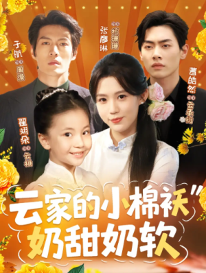 云家的小棉袄奶甜奶软（87集）