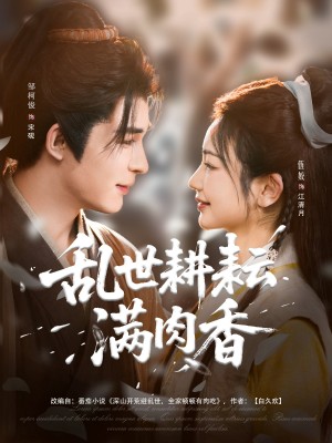 乱世耕耘满肉香（深山开荒避乱世全家顿顿有肉吃）（91集）