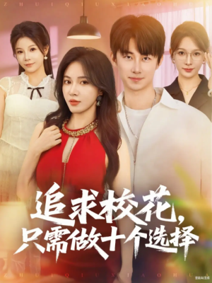 追求校花，只需做十个选择&开局拿捏校花，我有神级系统怕什么&追求校花只需做十个选择&开局拿捏校花我有神级系统怕什么 (79集)