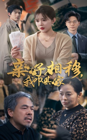 亲子相穆我叩其家（亲子相穆，我叩其家）（30集）