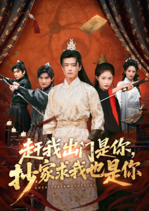 赶我出门是你抄家求我也是你（70集）