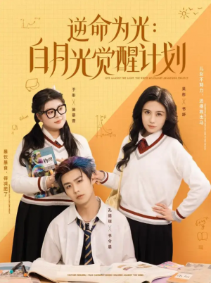 逆命为光白月光觉醒计划（逆命为光：白月光觉醒计划）（95集）