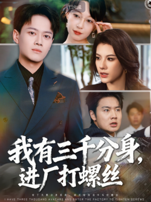 我有三千分身，进厂打螺丝 (80集) 