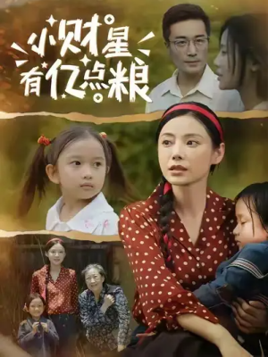 小财星有亿点粮 (50集) 