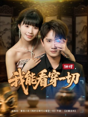 神瞳我能看穿一切（101集）