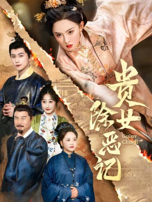 贵女除恶记(50集）