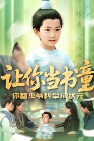 让你当书童你替少爷科举中状元（110集）