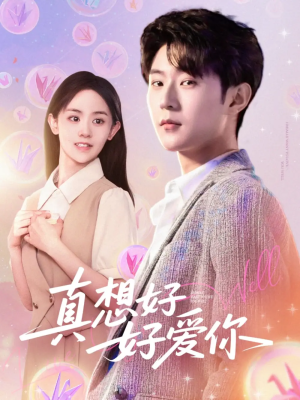 真想好好爱你（80集）