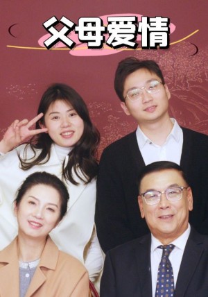 新：父母爱情（39集）